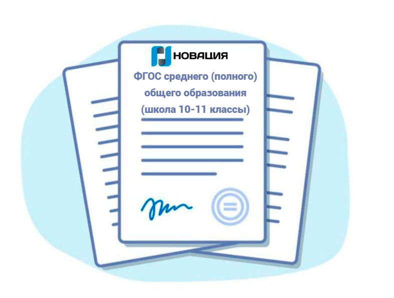 ФГОС среднего (полного) общего образования (школа 10-11 классы)