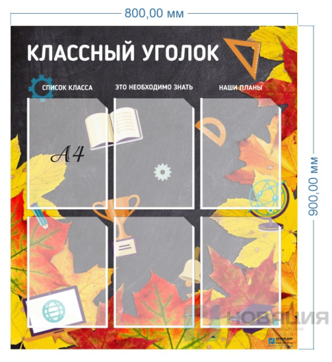 Стенд Классный уголок, 800х900 мм