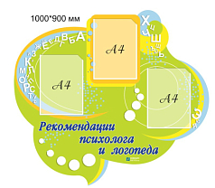 Рекомендации психолога и логопеда, 1000х900 мм