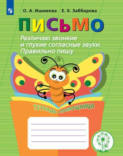 Комплект печатных пособий Письмо. ФГОС (5 шт.)