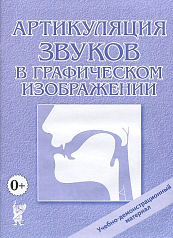 Пособие Артикуляция звуков в графическом изображении