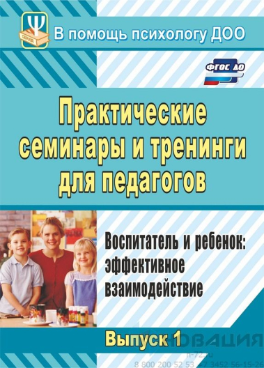 Пособие Практические семинары и тренинги для педагогов
