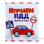 Фото - настольная игра изучаем пдд Настольная игра Изучаем ПДД