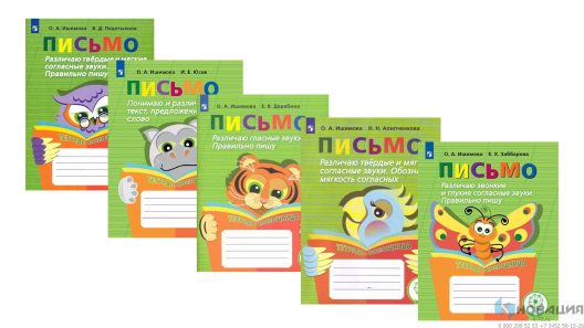 Комплект печатных пособий Письмо. ФГОС (5 шт.)