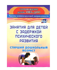 Пособие Занятия для детей с задержкой психического развития. Старший дошкольный возраст