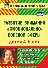 Пособие Развитие внимания и эмоционально-волевой сферы детей 4-6 лет