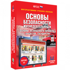 Пособие для интерактивной доски ОБЖ. Основы безопасности личности, общества, государства