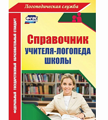 Справочник учителя-логопеда школы. по ФГОС