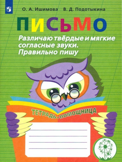 Комплект печатных пособий Письмо. ФГОС (5 шт.)