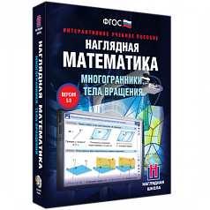 Пособие для интерактивной доски Наглядная математика. Многогранники. Тела вращения