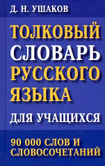Толковый словарь русского языка