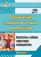 Пособие Практические семинары и тренинги для педагогов