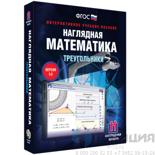 Пособие для интерактивной доски Наглядная математика. Треугольники