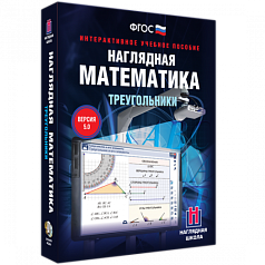 Пособие для интерактивной доски Наглядная математика. Треугольники