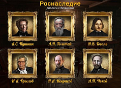 Программное обеспечение Роснаследие - диалоги с Великими