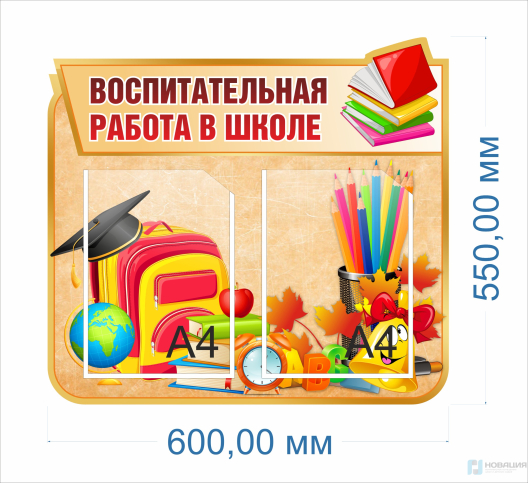 Стенд Воспитательная работа в школе, 600х550 мм